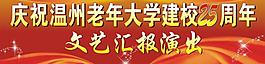 文艺演出 周年庆图片