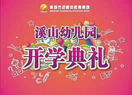 幼儿园开学典礼舞台背景设计图片