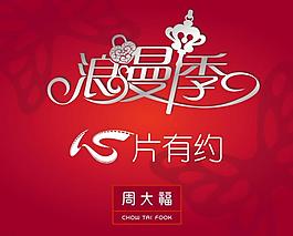 周大福浪漫季圖片