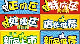 超市促销牌图片