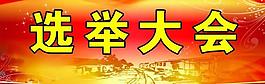 選舉大會(huì)圖片