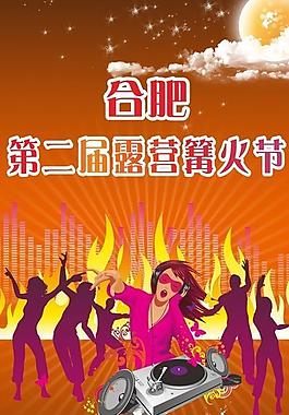篝火晚會展架圖片