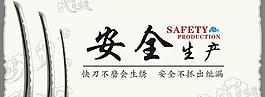 安全生產(chǎn)圖片