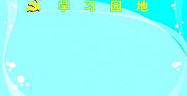 學(xué)習(xí)園地圖片