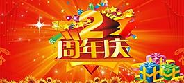 周年慶典圖片