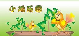 小雞樂園圖片