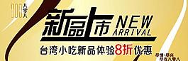 新品上市圖片
