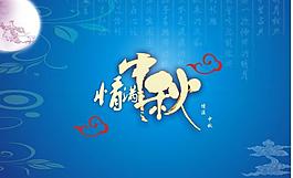 中秋圖片