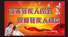 改善殘疾人民生保障殘疾人權(quán)益圖片