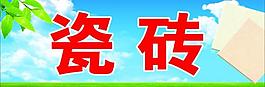 瓷磚店招圖片