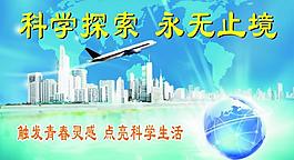 科學(xué)探索 永無(wú)止境圖片