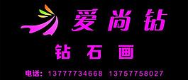 愛尚鉆圖片