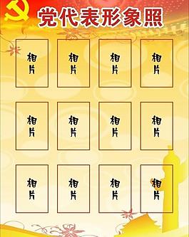黨代表形象照圖片