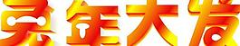 兔年大發(fā)圖片