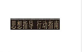 思想指導(dǎo)行動指南圖片