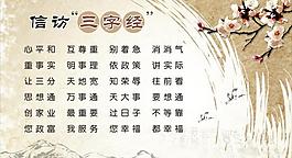 信訪三字經圖片