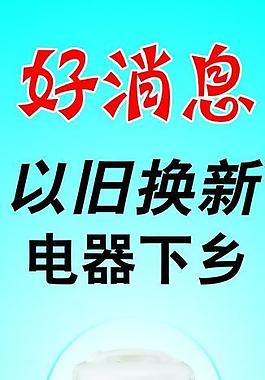 電器下鄉(xiāng)圖片