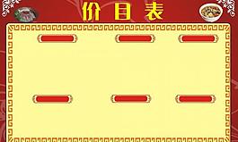 傳統(tǒng)價目表圖片