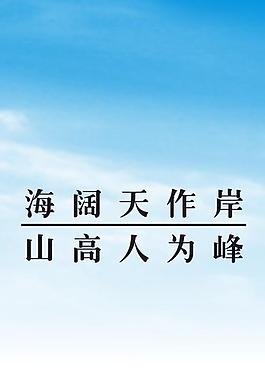 企業(yè)文化掛畫圖片