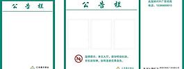 公示栏 物业公司图片