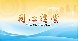 同心讲堂 时尚 青春图片