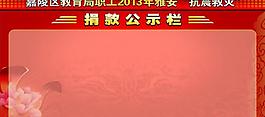 捐款公示栏图片