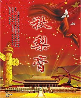 秋梨膏海报图片