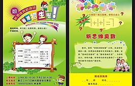 新思維奧數培訓宣傳單圖片