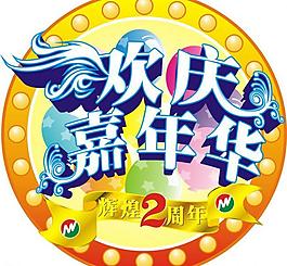 輝煌嘉年華輝煌2周年圖片