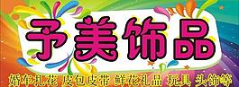 小飾品店招圖片