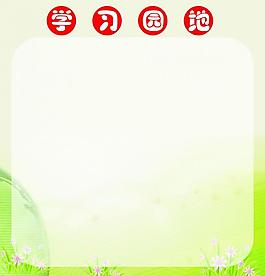 學(xué)習(xí)園地圖片