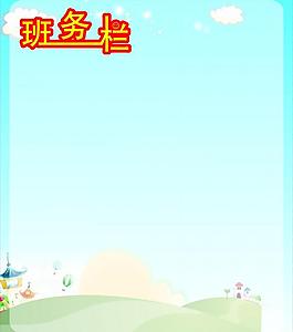 班務(wù)欄圖片