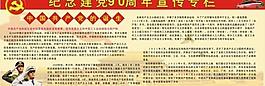 建黨90周年宣傳欄圖片