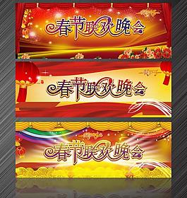 春節(jié)聯(lián)歡晚會圖片