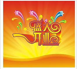 盛大開業(yè)圖片