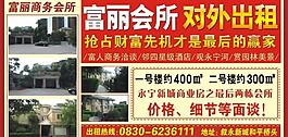 房地產(chǎn)會(huì)所出租廣告圖片