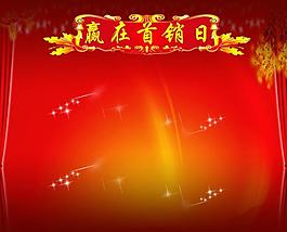 赢在首销日图片