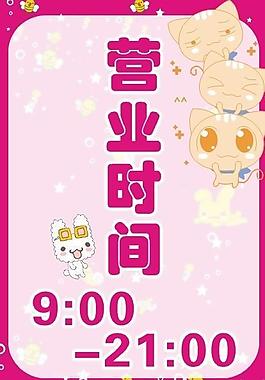 營(yíng)業(yè)時(shí)間圖片