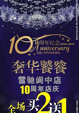 10周年活动海报图片