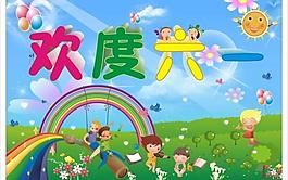 歡度六一圖片