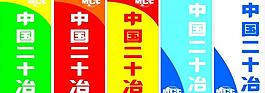 中國二十冶刀旗圖片