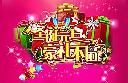 圣誕元旦海報(bào)圖片