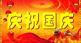 國慶背景圖片
