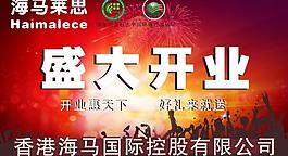 海馬萊思 吊旗 廣告圖片