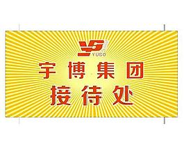 接待牌圖片