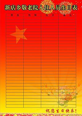 新店鄉(xiāng)敬老院入住人員生日表圖片
