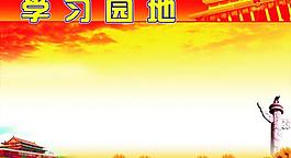 學(xué)習(xí)園地圖片