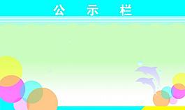 学校公示栏图片