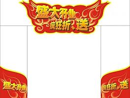 盛大开业 疯狂折送模板图片