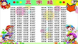 三字經圖片